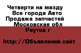 Четверти на мазду 3 - Все города Авто » Продажа запчастей   . Московская обл.,Реутов г.